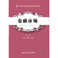 金融市场(第二版)