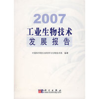 2007工业生物技术发展报告
