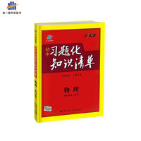五三 物理 初中习题化知识清单 初中必练工具书 第2次修订 2019版 曲一线科学备考