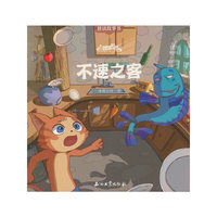 猫村狂想曲·不速之客