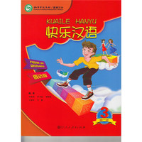 快乐汉语（第二版）俄语版 第三册