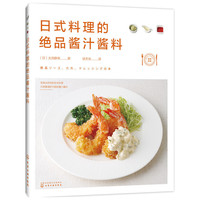 日式料理的绝品酱汁酱料