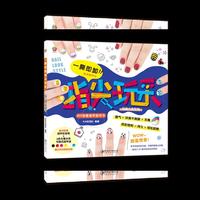 一撕即卸指尖玩彩·经典六色彩绘