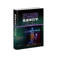 福迪淋巴学（第三版）