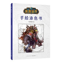 魔兽世界：手绘涂色书魔兽世界：手绘涂色书