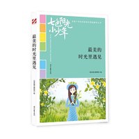 七色阳光小少年：最美的时光里遇见（品读全国小学生校园作文精品，练就超强写作能力）