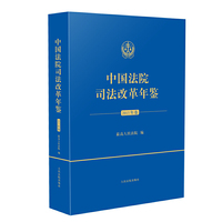 中国法院司法改革年鉴（2015年卷）（平装本）
