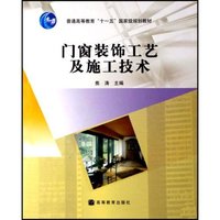 门窗装饰工艺及施工技术(普通高等教育十一五国家级规划教材)(普通高等教育“十一五”国家级规划教材)