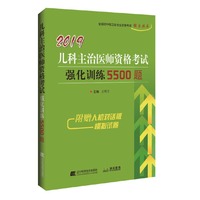 2019儿科主治医师资格考试强化训练5500题