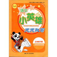 小英雄书系：语文小英雄天天默写（三年级下册 人民教育教材适用）