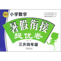 小学数学暑假衔接提优卷（三升四年级）