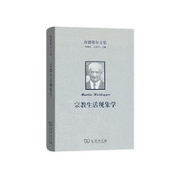 海德格尔文集：宗教生活现象学
