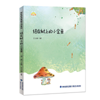 结在树上的小金鱼（彩虹桥名家散文诗系列）