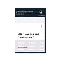 近代日本在华交易所（1906-1945年）