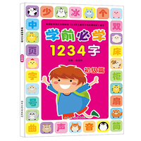 学前必备1234字-初级篇