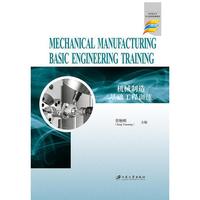 机械制造基础工程训练=Mechanical Manufacturing Basic Engineering Training