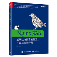 Nginx实战：基于Lua语言的配置、开发与架构详解