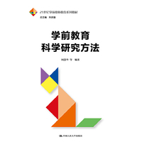 学前教育科学研究方法(21世纪学前教师教育系列教材)