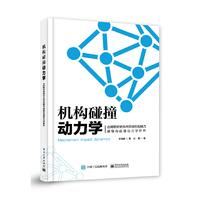 机构碰撞动力学——含间隙铰链机构非线性接触力建模和碰撞动力学研究