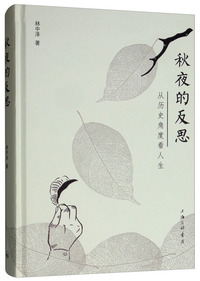 秋夜的反思——从历史角度看人生