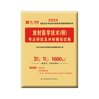 2020年全国卫生专业技术资格考试考点研读及冲刺模拟试卷：放射医学技术（师）