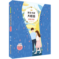 女孩成长不烦恼：男生不是大怪兽•异性交往
