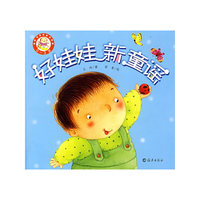好娃娃新童谣（0-3岁）