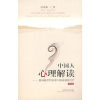 中国人心理解读精神痛苦的根源与精神超脱治疗