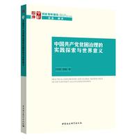 中国共产党贫困治理的探索实践与世界意义-（Practical Exploration and Global Significance of CPC’s Poverty Alleviation Efforts）