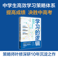 学习的逻辑:中学生高效学习策略体系
