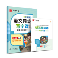 华夏万卷 2019小学生字帖 语文同步写字课三年级上册人教版周培纳硬笔书法楷书练字帖(赠听写默写本)