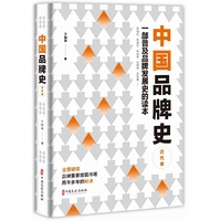 中国品牌史.近代卷
