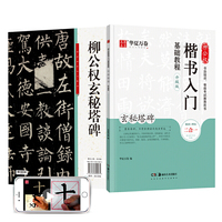 华夏万卷毛笔字帖 柳公权楷书入门基础教程:玄秘塔碑(升级版) 成人初学者软笔教程学生毛笔书法楷书字帖