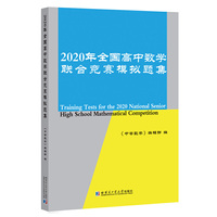2020年全国高中数学联合竞赛模拟题集