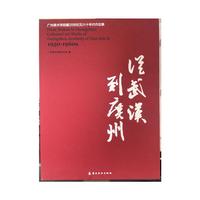 从武汉到广州：广州美术学院藏20世纪五六十年代作品集