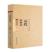 元代经济史