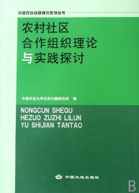 农村社区合作组织理论与实践探讨/中国农民问题研究系列丛书