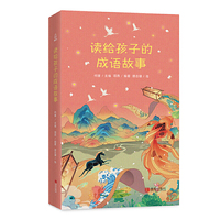 读给孩子的成语故事