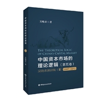 中国资本市场的理论逻辑(第五卷)：吴晓求演讲集(Ⅲ)(2007～2013)