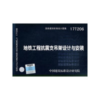 地铁工程抗震支吊架设计与安装17T206