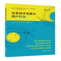 信息技术发展与用户行为