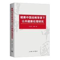 健康中国战略背景下公共健康伦理研究