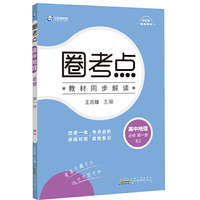 新教材2022版王后雄圈考点高中地理必修第一册人教版 王后雄新教材高一地理课本同步辅导资料