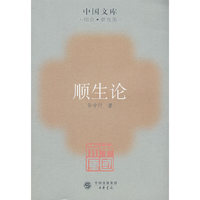 顺生论