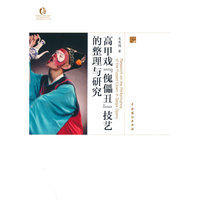 高甲戏“傀儡丑”技艺的整理与研究