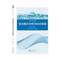 多元统计分析与SAS实现