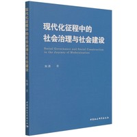 现代化征程中的社会治理与社会建设