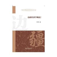 边疆经济学概论