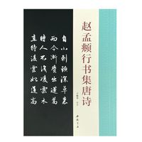 赵孟頫行书集唐诗