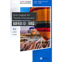 旅游英语口语(基础篇)